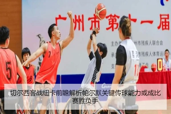 切尔西客战纽卡前瞻解析帕尔默关键传球能力或成比赛胜负手