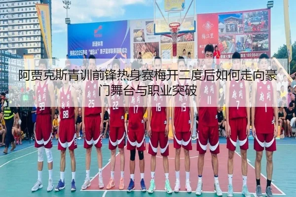 阿贾克斯青训前锋热身赛梅开二度后如何走向豪门舞台与职业突破