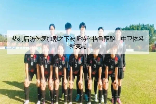 热刺后防伤病加剧之下波斯特科格鲁酝酿三中卫体系新变局